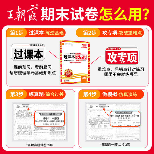 【郑州专版】2025秋上册新品王朝霞期真题精编郑州期末考试冲刺试卷语数英科学1-6年级 商品图1