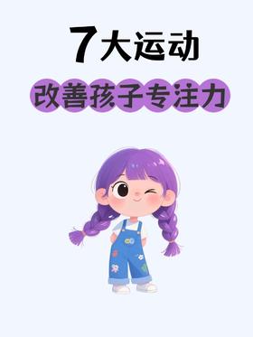 如何提升专注力快码住！