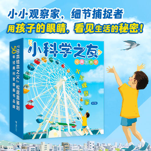 小科学之友经典图画书·小小观察家7册 商品图1
