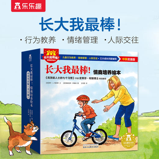 乐乐趣 长大我最棒！情商培养绘本（中英双语）15册 商品图0