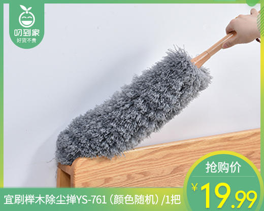 【预售-12月29日配送】宜刷榉木除尘掸YS-761（颜色随机）/1把 商品图0