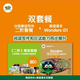 秒杀！《双套餐：精读写作二阶+美国课本WondersG1》，阅读写作和应试能力同步提升！