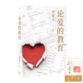 【签章版 印签】刘道玉《论爱的教育》
