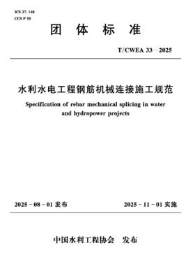 T/CWEA33-2025水利水电工程钢筋机械连接施工规范（团体标准）