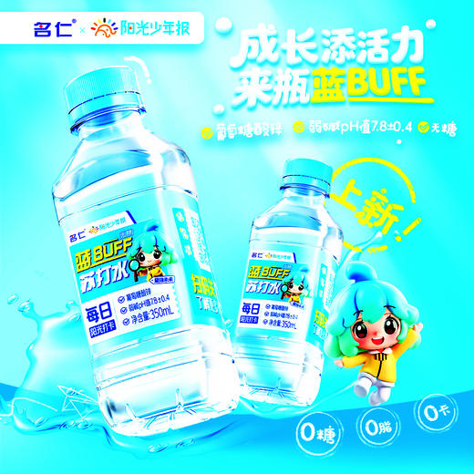 阳光少年报×名仁联名款 蓝BUFF无糖弱碱性苏打水 整箱装350ml*24瓶 商品图0