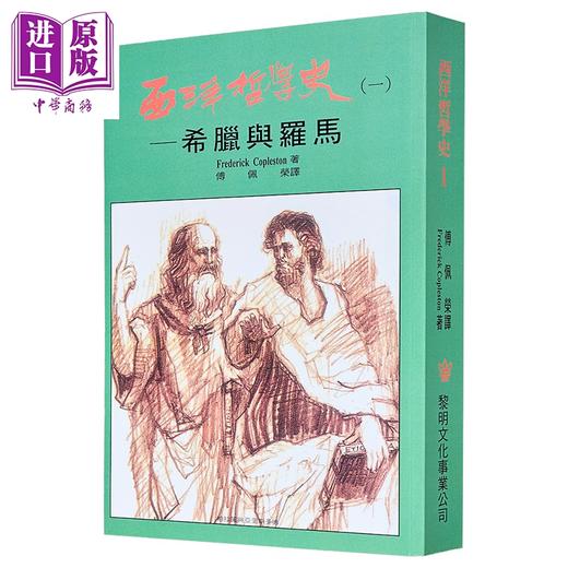 【中商原版】西洋哲学史1到7 平装 套装 港台原版 柯普斯登 黎明文化 商品图1