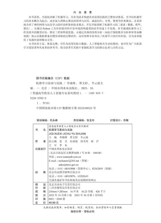 机器学习基础与实践（普通高等教育人工智能专业系列教材） 商品图2
