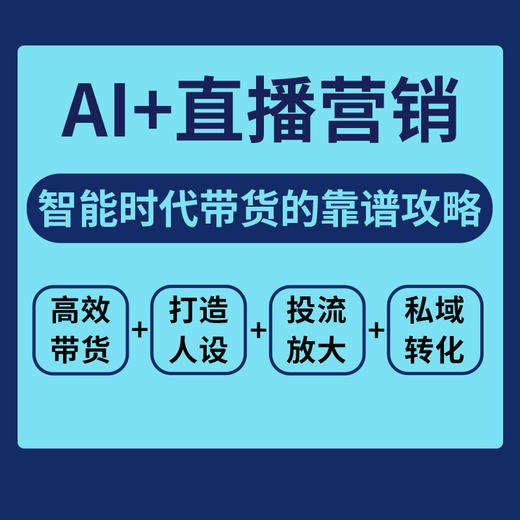 AI+直播营销：*带货+打造人设+投流放大+私域转化 商品图1