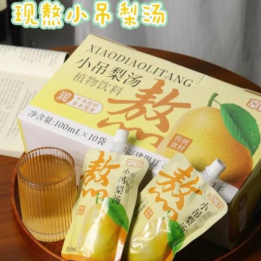 秋冬必喝小吊梨汤，开团29.9抢10袋，幸福力小吊梨汤 多种天然食材 温润入喉 清甜雪梨香气 小朋友超爱~随时喝上基地直邮 商品图1