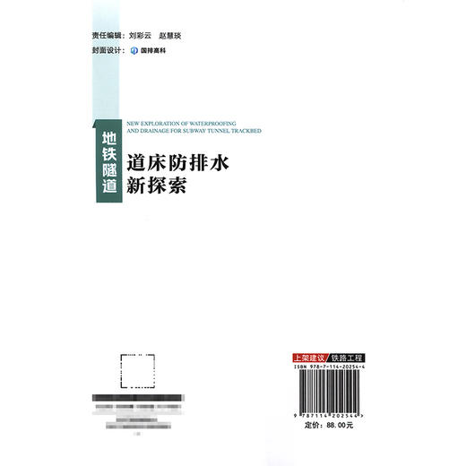 地铁隧道道床防排水新探索 商品图1