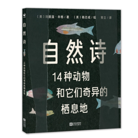 诺贝尔科学馆：自然诗（精）X