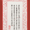 崇贤馆 宣纸—朱子家训（一函一册）手工宣纸繁体竖排 商品缩略图1