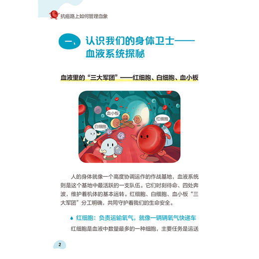 抗癌路上如何管理血象 褚倩 张小田 主编 认识我们的身体卫士 血液系统探秘 科普 疾病防治 肿瘤学 9787117386531人民卫生出版社 商品图4