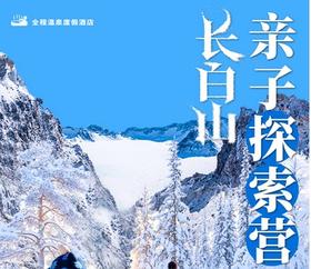 2026年寒假丨长白山6天5晚亲子探索营&全景长白山