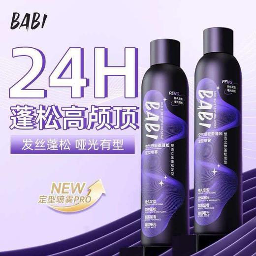 【热卖款】BABI定型喷雾发胶男女士雾蓬松高颅顶定型喷雾120ml 商品图1