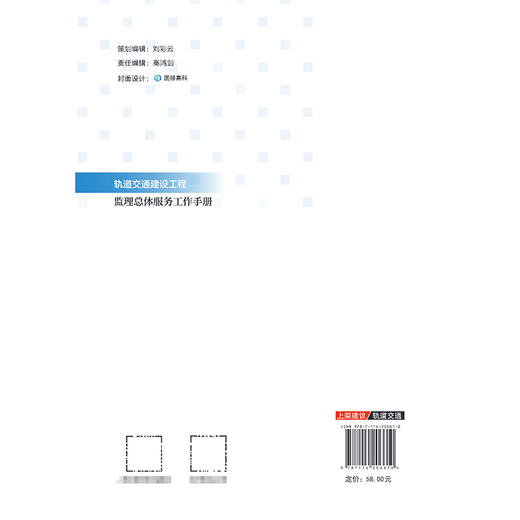 轨道交通建设工程监理总体服务工作手册 商品图1