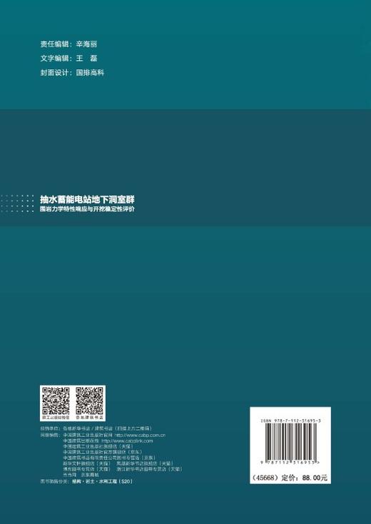 抽水蓄能电站地下洞室群围岩力学特性响应与开挖稳定性评价 商品图1