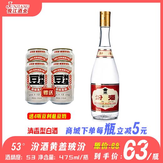 53° 汾酒黄盖玻汾 清香型白酒  475ml/瓶 商品图0