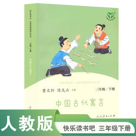 【人教社】中国古代寓言 三年级下册 语文教科书配套书目 人教版快乐读书吧（升级版）