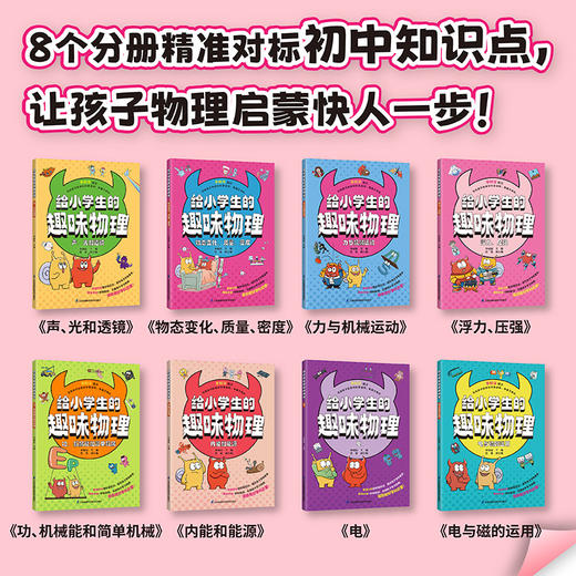 《给小学生的趣味物理》（全8册） 商品图1
