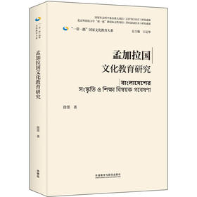 孟加拉国文化教育研究