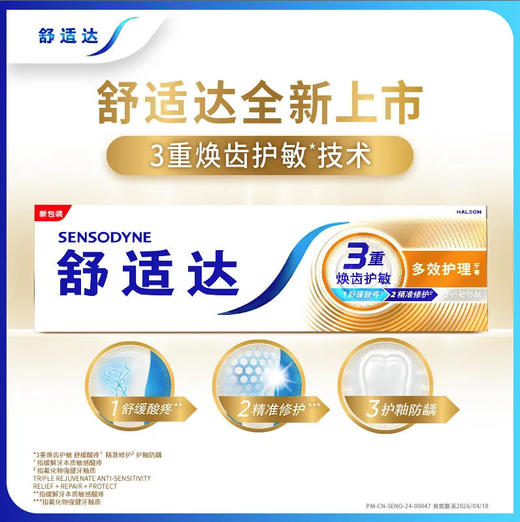 【牙膏】舒适达多效护理牙膏   70g/支 商品图0