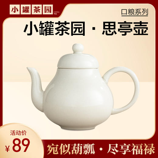 小罐茶园·思亭壶 约150ml（陶瓷)   【现货】 商品图0
