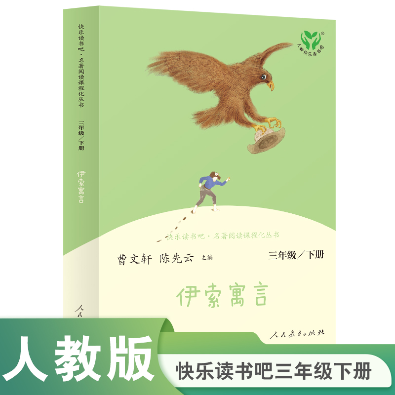 【人教社】伊索寓言 三年级下册 语文教科书配套书目 人教版快乐读书吧-人民教育出版社