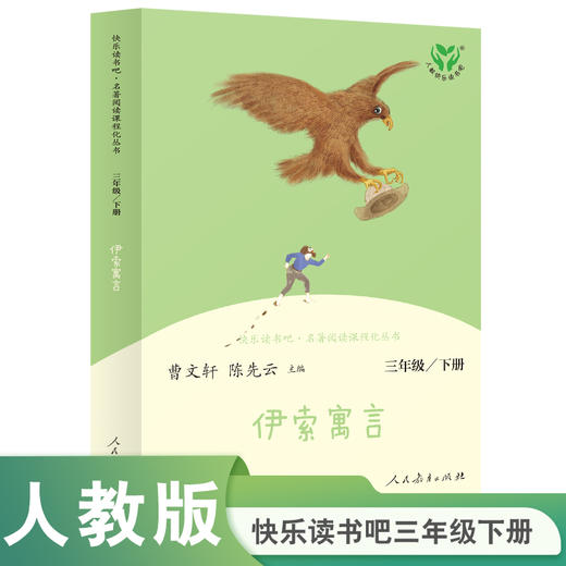 【人教社】伊索寓言 三年级下册 语文教科书配套书目 人教版快乐读书吧-人民教育出版社 商品图0