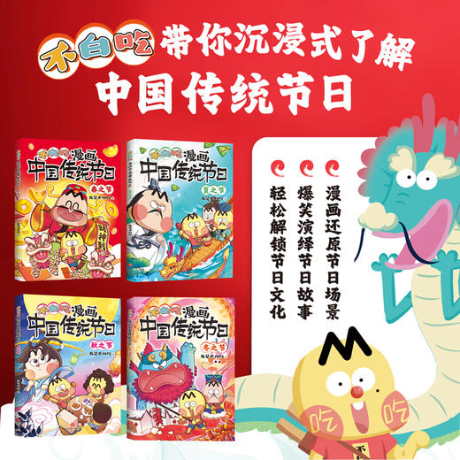 《漫画中国传统节日》全4册  7-10岁  沉浸式了解中国传统节日  全方位积累节日文化知识  近距离探寻节日文化奥秘  “一起来过节”情景互动   赠：4张精美四季书签、2025年手折月历 商品图2