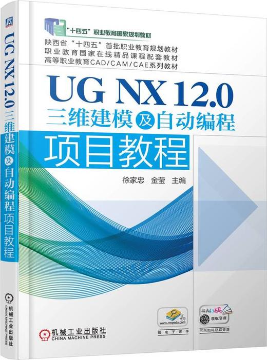 官网 UG NX 12.0三维建模及自动编程项目教程 徐家忠 教材 9787111737896 机械工业出版社 商品图0