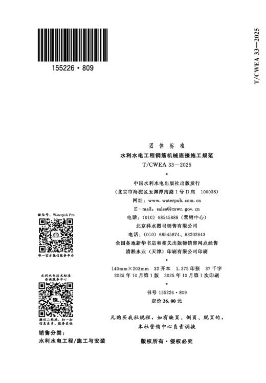 T/CWEA33-2025水利水电工程钢筋机械连接施工规范（团体标准） 商品图2