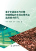 基于多源遥感与土壤物理模型的农田土壤水盐监测技术研究 商品缩略图0