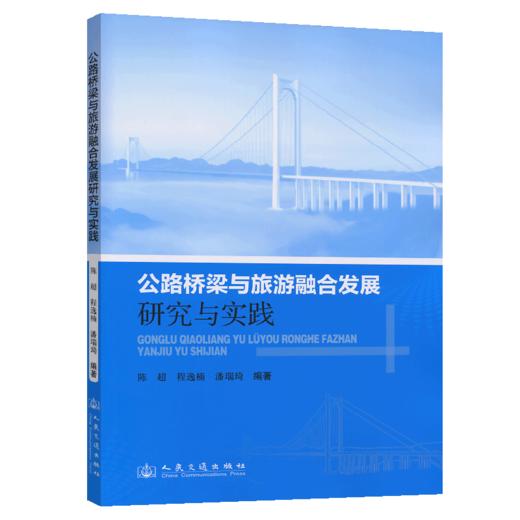 公路桥梁与旅游融合发展研究与实践 商品图2