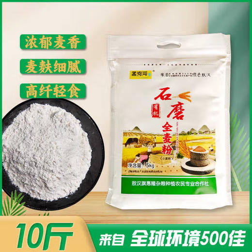 孟克河 有机石磨全麦粉5kg 商品图0