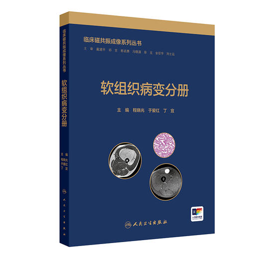 软组织病变分册 临床磁共振成像系列丛书 程晓光 于爱红 丁宜 主编 本书主要内容包括软组织病变的影像学检查方法 人民卫生出版社 商品图1