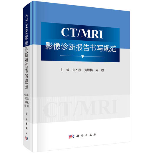 CT/MRI影像诊断报告书写规范 许乙凯 黄婵桃 陈曌 适合影像科及临床各科低年资医师 影像诊断专业学生 研究生参考使用 科学出版社 商品图1