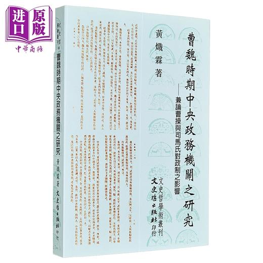 预售 【中商原版】曹魏时期中央政务机关之研究 兼论曹操与司马氏整政制之影响 港台原版 黄炽霖 文史哲出版 商品图1