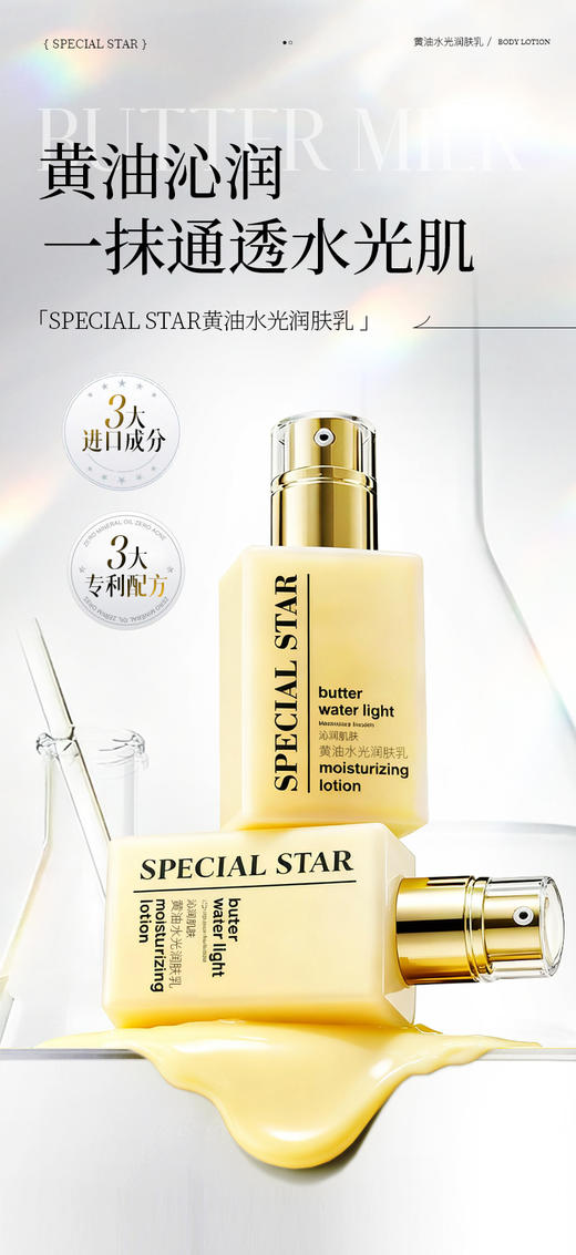 [透小蜜心选]【活动价￥39.9/2瓶】SPECIAL STAR黄油水光润肤乳 商品图2