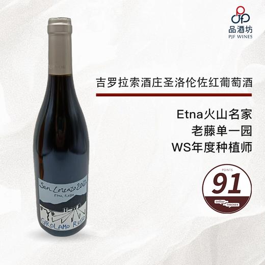 2012 Girolamo Russo 'San Lorenzo' Etna Rosso 吉罗拉索酒庄圣洛伦佐红葡萄酒2012 商品图2