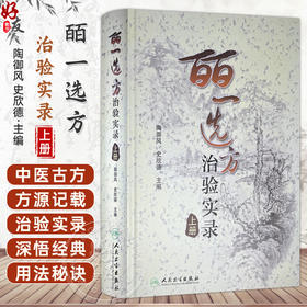 皕一选方治验实录（上册）陶御风 陶御风 主编 是中医各科临床医生提高临床疗效必备的医案书 9787117131551 人民卫生出版社