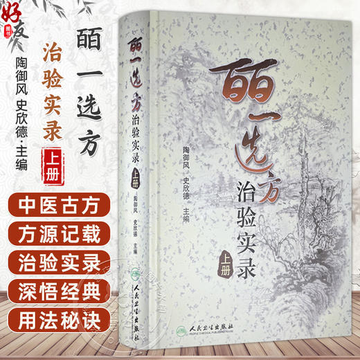 皕一选方治验实录（上册）陶御风 陶御风 主编 是中医各科临床医生提高临床疗效必备的医案书 9787117131551 人民卫生出版社 商品图0