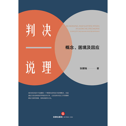 判决说理：概念、困境及因应 张娜瑞著 法律出版社 商品图1