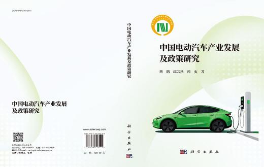 中国电动汽车产业发展及政策研究 商品图3