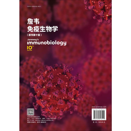 詹韦免疫生物学（原书第10版）周洪 主译 可作为相关领域的博士研究生和硕士研究生教材 本科生教学的参考书籍 科学出版社 商品图2