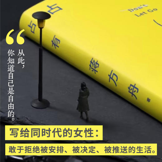 【亲签版包邮】占有 蒋方舟 35岁后找回自己，一部虚构的自传 商品图1