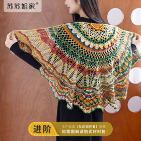苏苏姐家茱萸披肩手工diy钩针编织毛线团段染羊毛线材料包