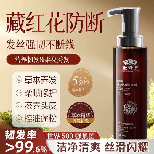 【新品上线 买2瓶送护发素1瓶】敬修堂藏红花养护防断发洗发水500g 大瓶装 草本养发控油蓬松滋养头皮 商品图2