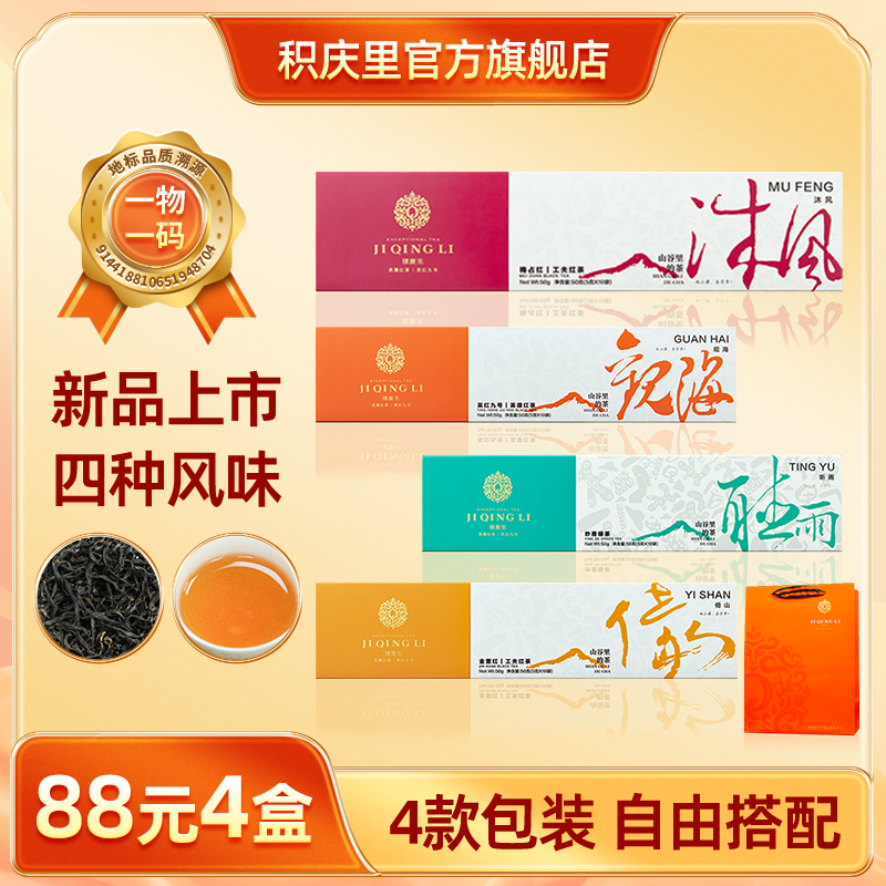 【88元4盒丨可自由搭配】积庆里 山谷里的茶·沐风 梅占红茶 工夫红茶 50g