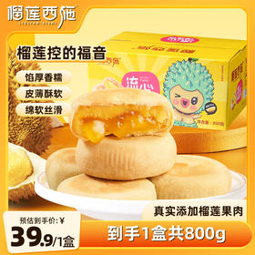 【分仓直发包邮】榴莲西施流心榴莲饼800g